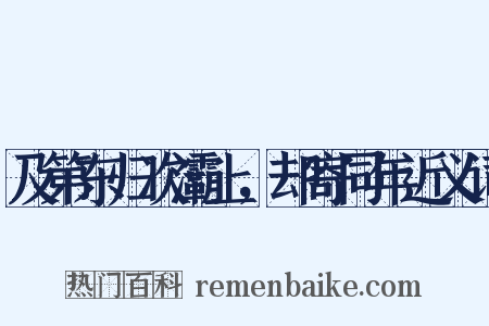 及第东归次灞上，却寄同年近义词是什么意思的图片
